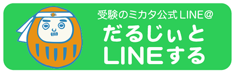受験のミカタ公式LINE@ だるじぃとLINEする