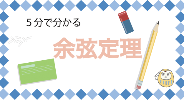 5分でわかる!余弦定理の公式と証明、使い方を簡単に理解しよう!