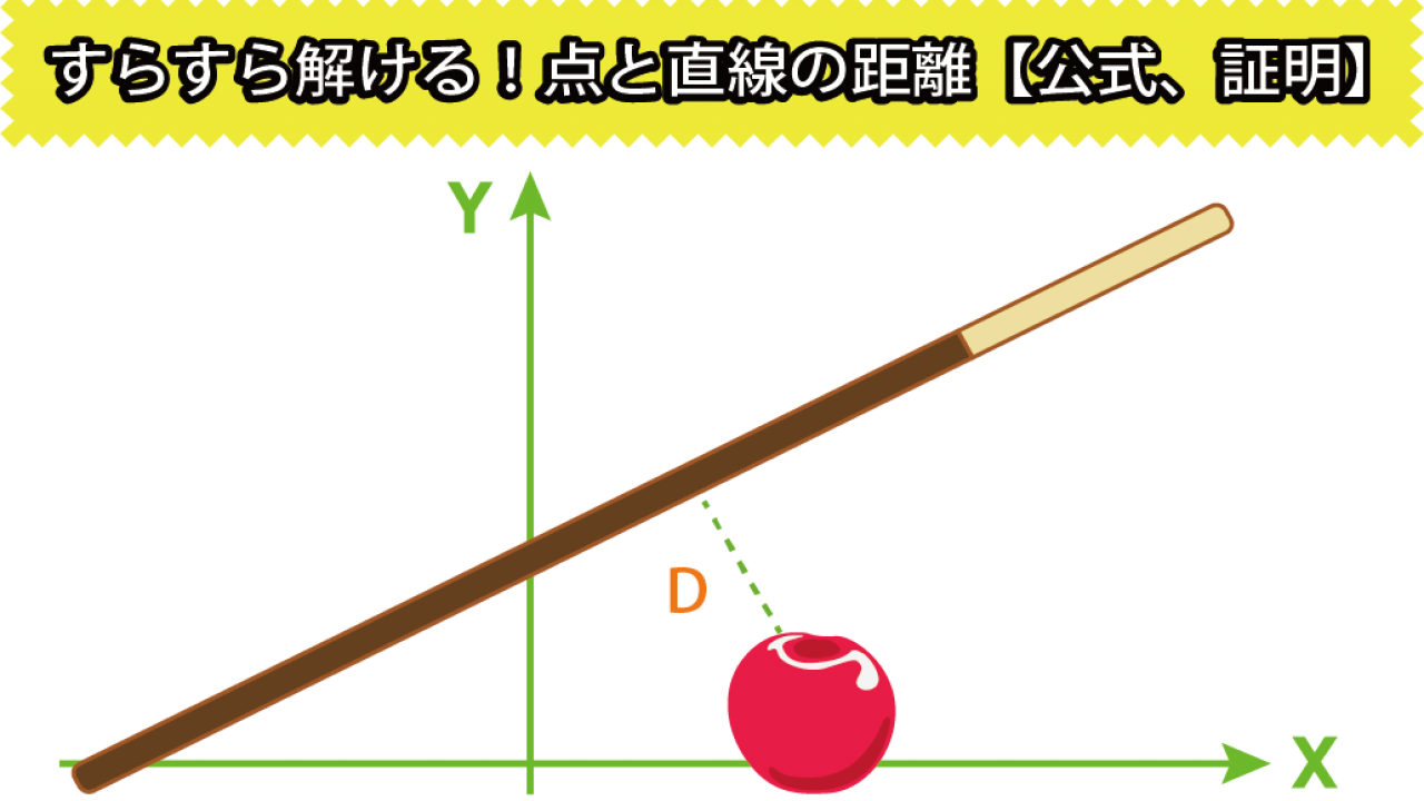 点と直線の距離の公式の覚え方 証明の方法や練習問題も解説 高校生向け受験応援メディア 受験のミカタ