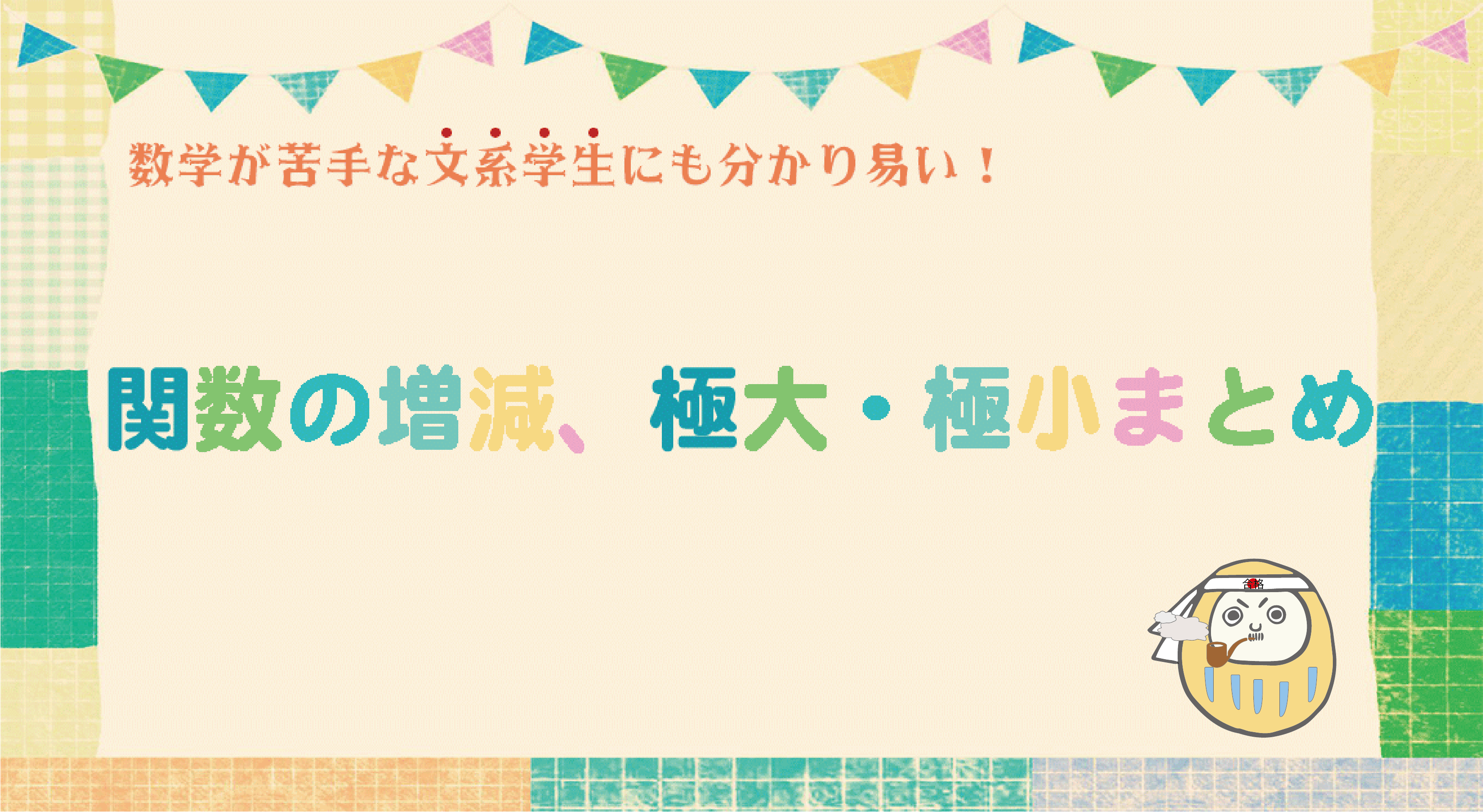 増減表の書き方と符号の調べ方 一度読めばすぐ書ける 高校生向け受験応援メディア 受験のミカタ