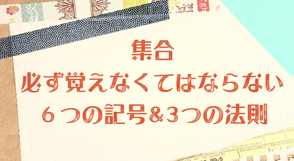 集合 必ず覚えなくてはならない６つの記号と３つの法則 高校生向け受験応援メディア 受験のミカタ