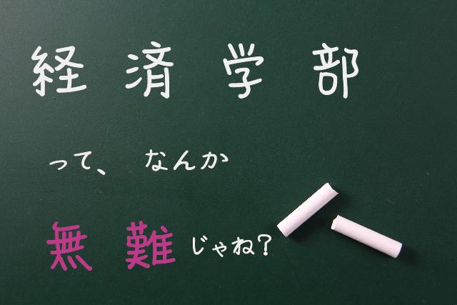 経済学部アイキャッチ