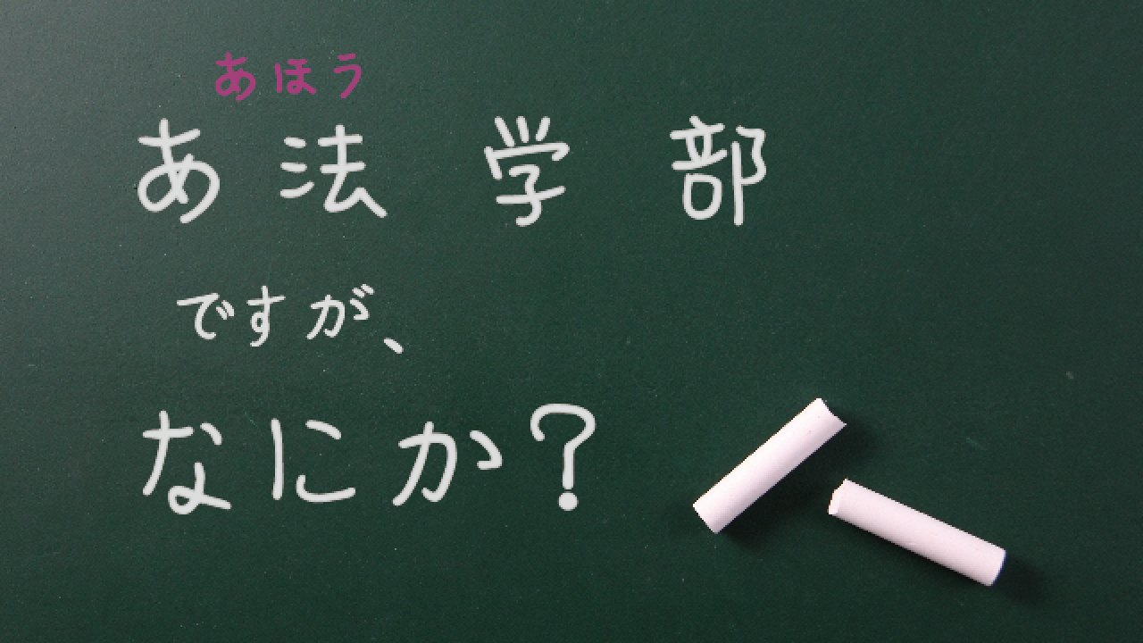 法学部とは 現役早大法学部生が学校生活を紹介 高校生向け受験応援メディア 受験のミカタ