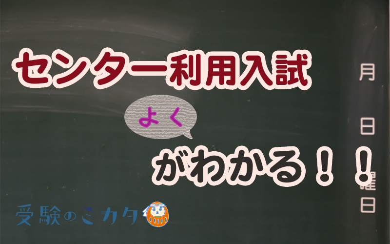 センター利用入試アイキャッチ画像