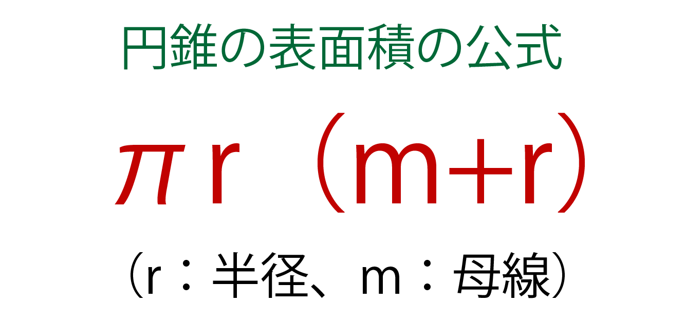 最高 円錐 公式 表面積 壁紙 配布