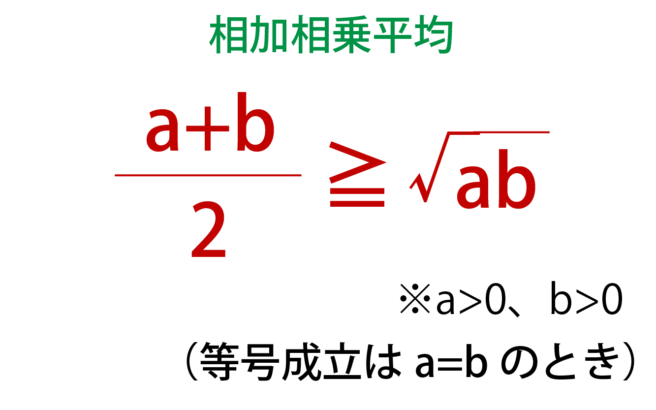 相加相乗平均とは 公式 証明から使い方までが簡単に理解できます 練習問題付き 高校生向け受験応援メディア 受験のミカタ