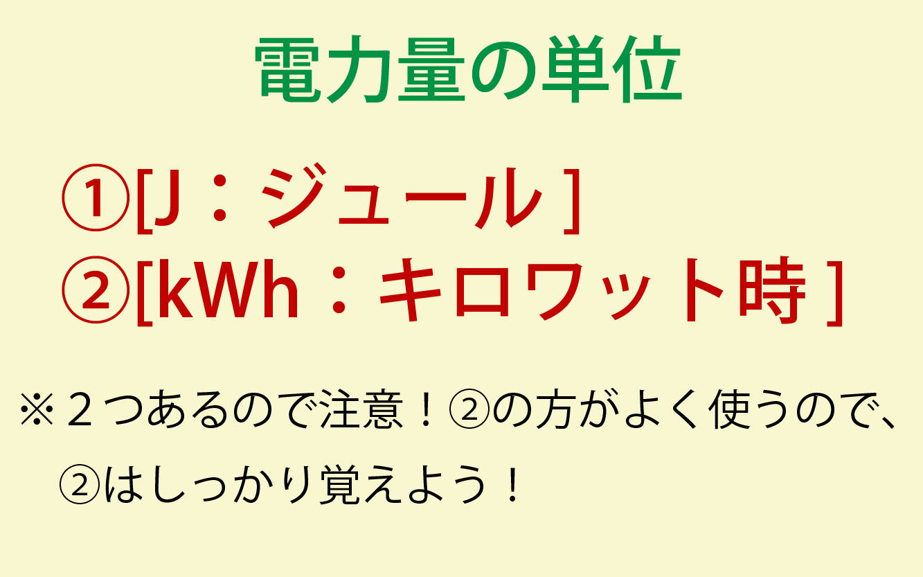 電力量の単位 求め方 公式は3つあるので暗記必須 計算問題付き 高校生向け受験応援メディア 受験のミカタ