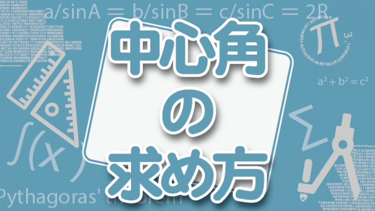 中心角の求め方が即わかる 合わせて知りたい知識とは 高校生向け受験応援メディア 受験のミカタ