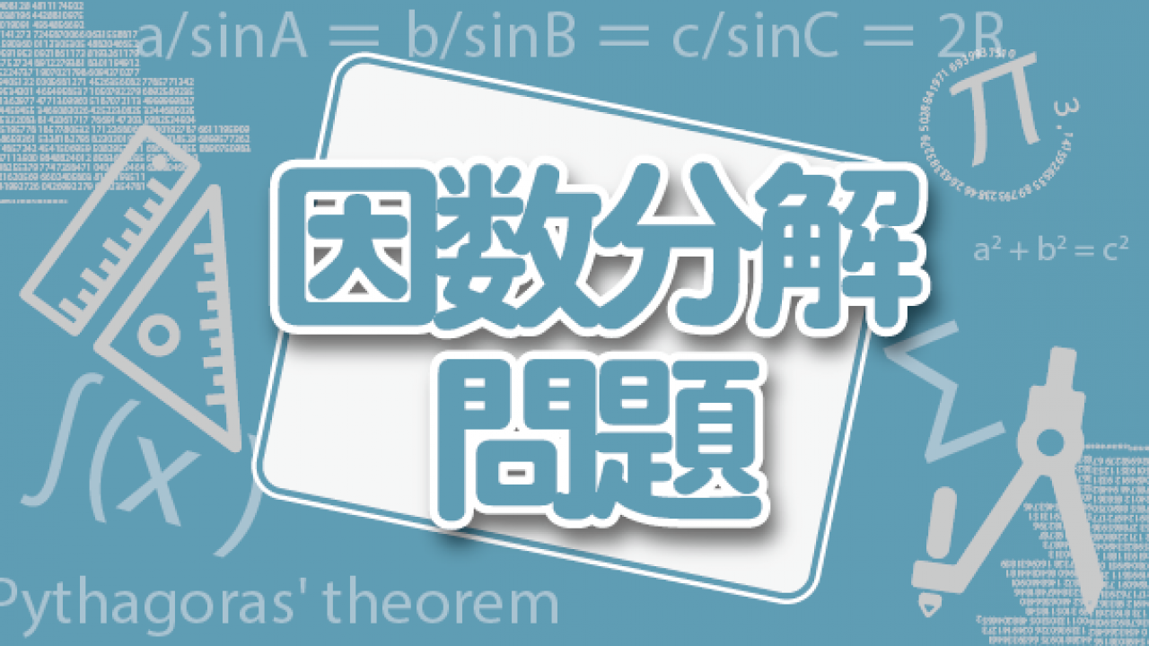 必ず解けるようにしておきたい因数分解の問題 高校数学の頻出分野を基礎から解説 高校生向け受験応援メディア 受験のミカタ