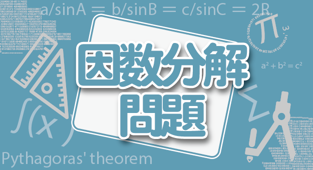 必ず解けるようにしておきたい因数分解の問題 高校数学の頻出分野を基礎から解説 高校生向け受験応援メディア 受験のミカタ