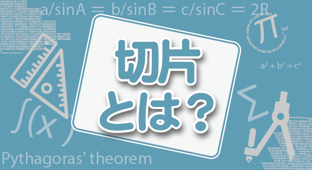 切片とは何かの解説記事アイキャッチ画像