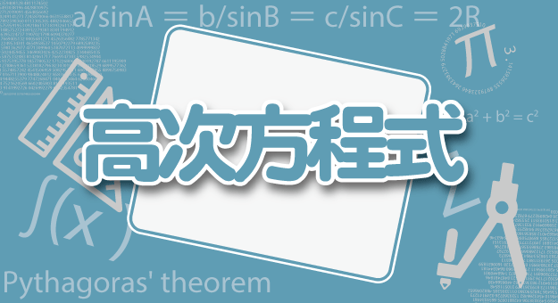 高次方程式の解説記事アイキャッチ画像