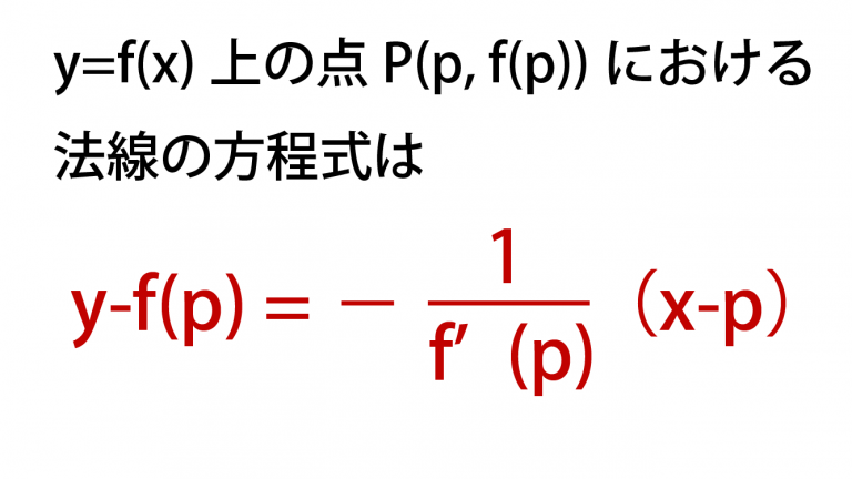 法線とは?スマホで見やすい図で求め方も即わかる!計算問題付き|高校生向け受験応援メディア「受験のミカタ」