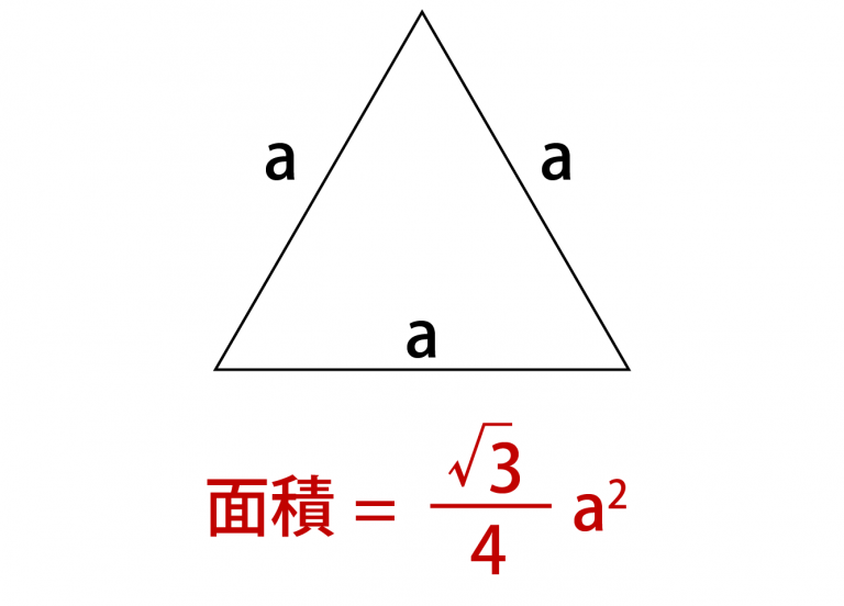 簡単!正三角形の面積公式が一瞬で分かる!見やすい図で徹底解説|高校生向け受験応援メディア「受験のミカタ」 簡単!正三角形の面積公式が一瞬で分かる!見やすい図で徹底解説|高校生向け受験応援メディア「受験のミカタ」