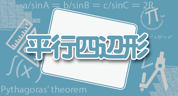 平行四辺形の解説記事アイキャッチ画像