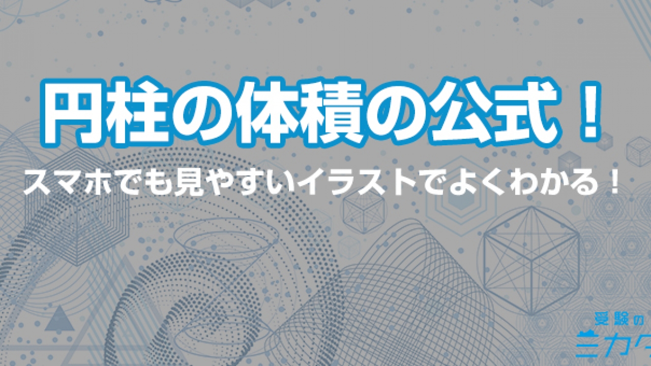 簡単 円柱の体積公式は底面積 高さ 必ず解きたい計算問題付き 高校生向け受験応援メディア 受験のミカタ